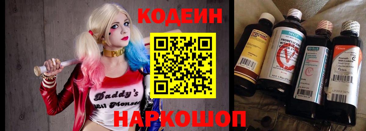 Кодеин напиток Lean (лин)  Вход с VPN  Москва  Кодеиновый сироп Lean Purple Drank 